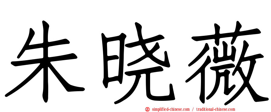 朱晓薇