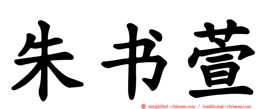 朱书萱