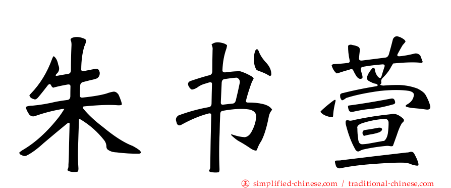 朱书萱