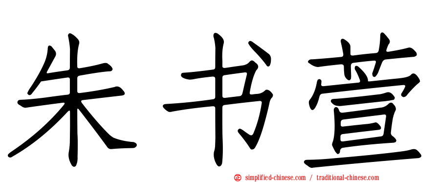 朱书萱