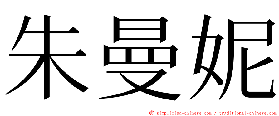 朱曼妮 ming font