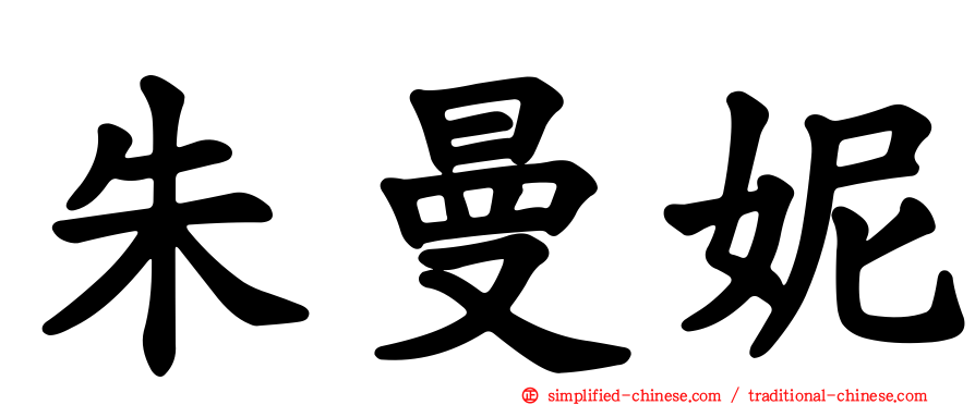 朱曼妮