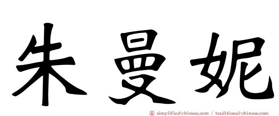朱曼妮