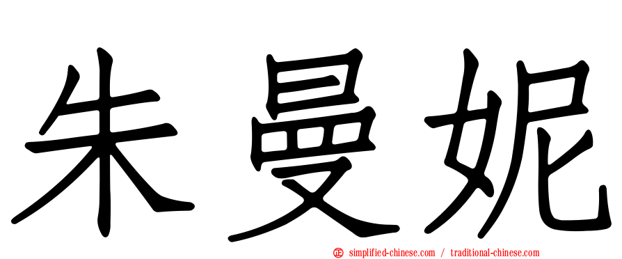 朱曼妮