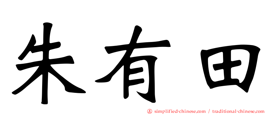 朱有田