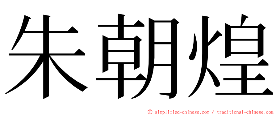朱朝煌 ming font
