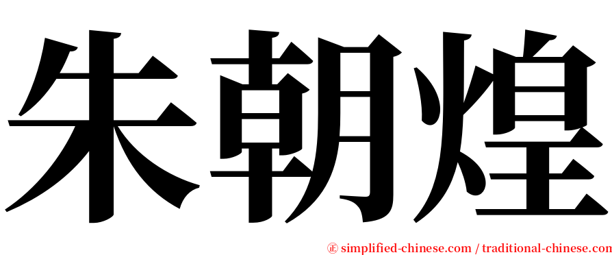 朱朝煌 serif font