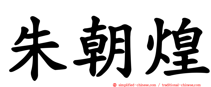 朱朝煌