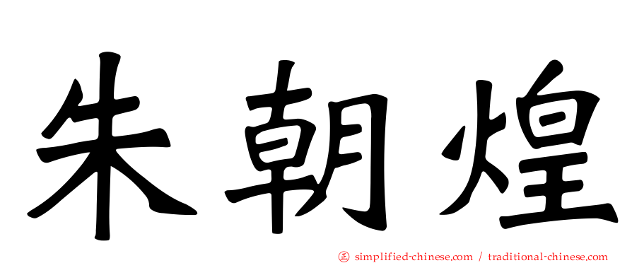 朱朝煌