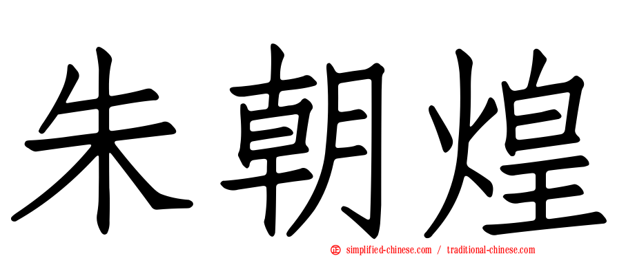 朱朝煌