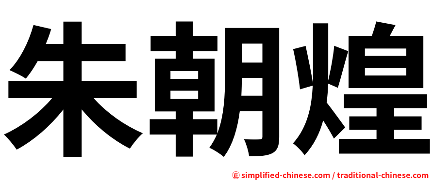 朱朝煌