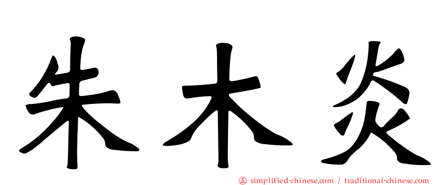 朱木炎
