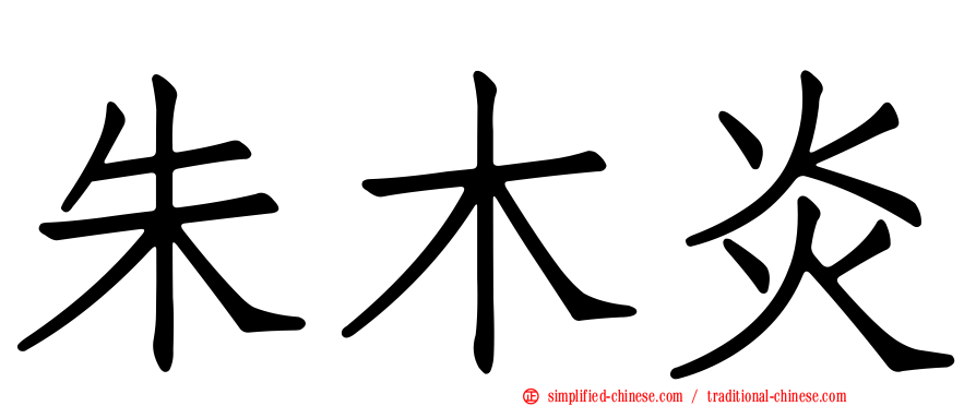 朱木炎