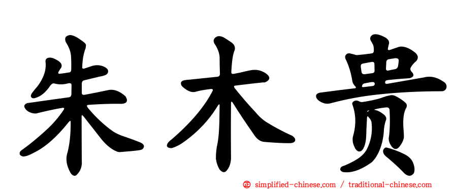 朱木贵