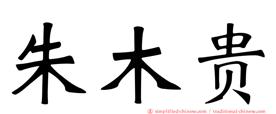 朱木贵