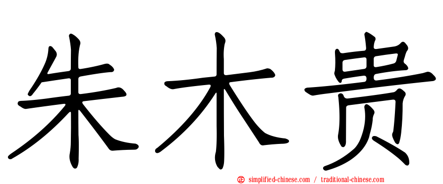 朱木贵