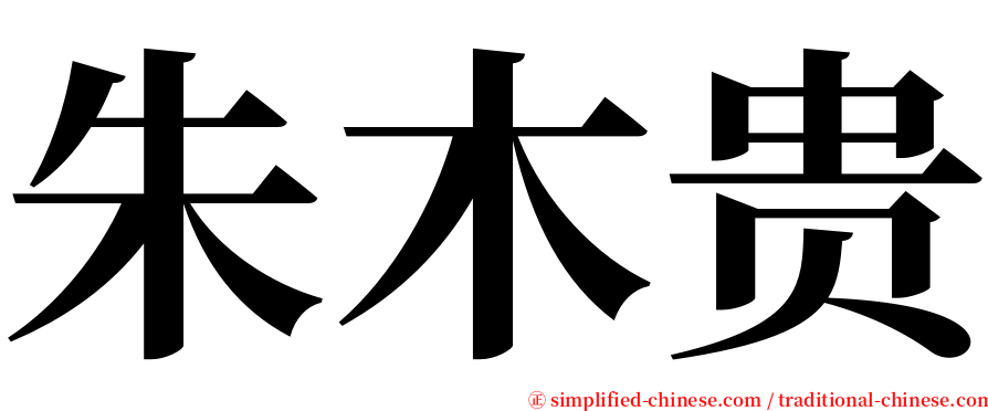 朱木贵 serif font