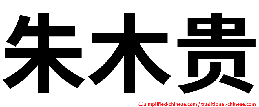 朱木贵