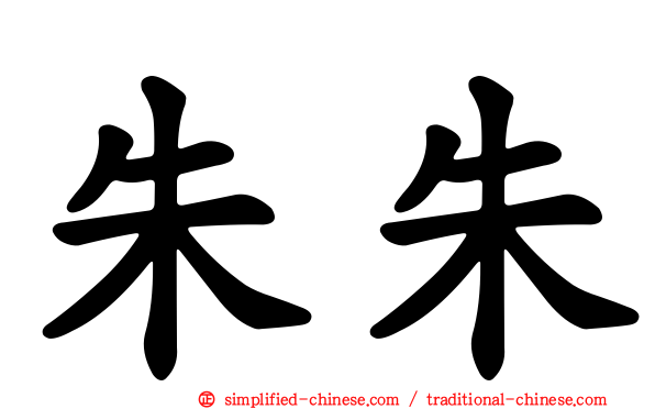 朱朱