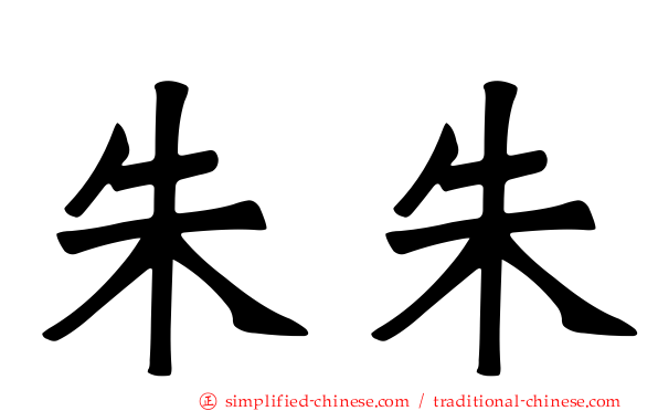 朱朱