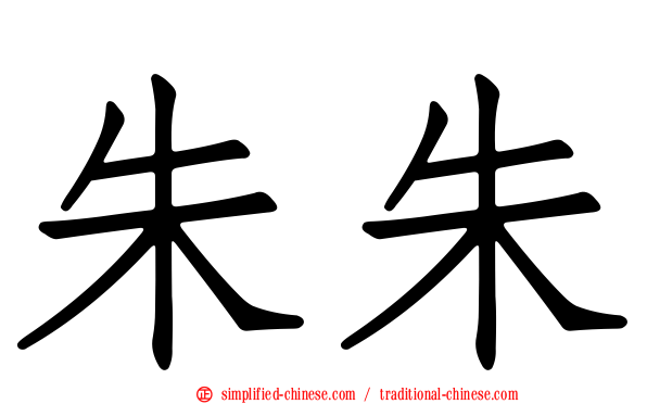 朱朱
