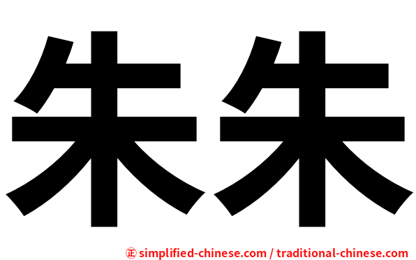 朱朱
