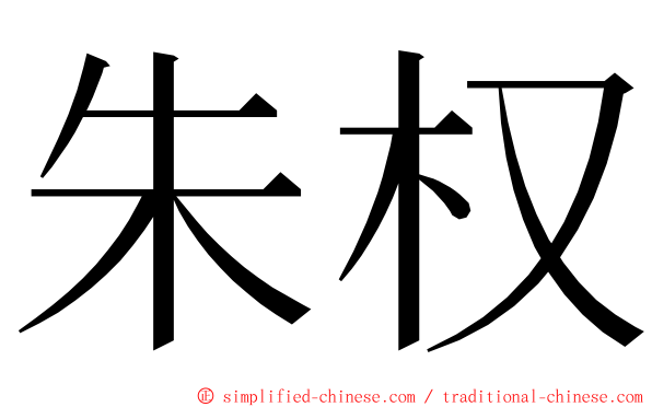 朱权 ming font