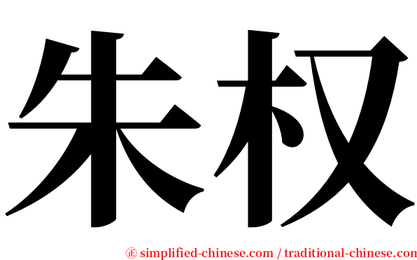 朱权 serif font