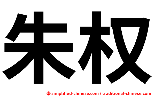 朱权