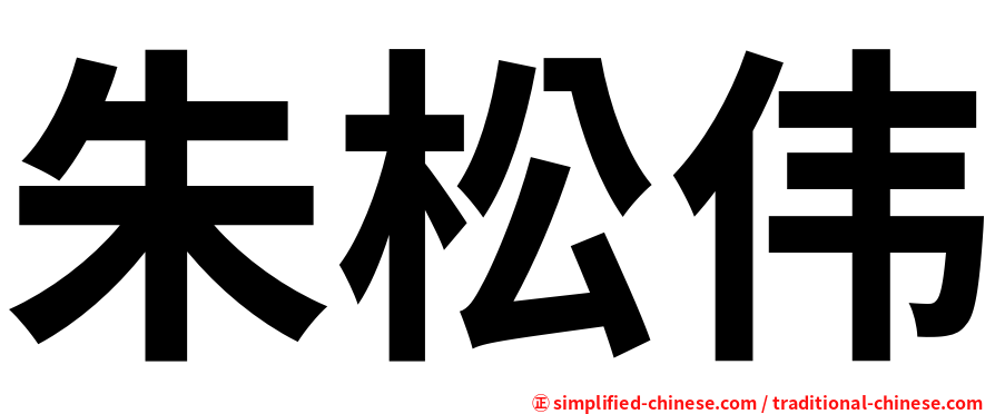 朱松伟