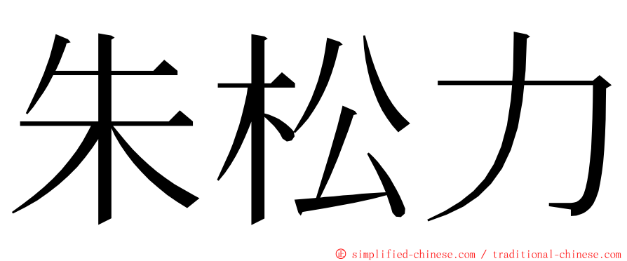 朱松力 ming font