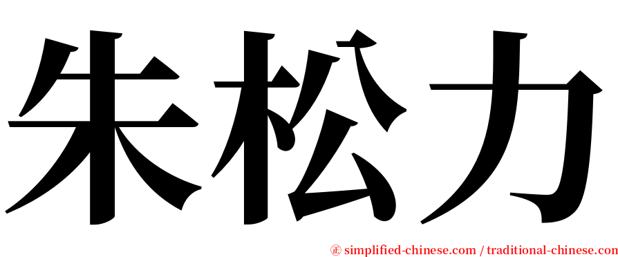 朱松力 serif font
