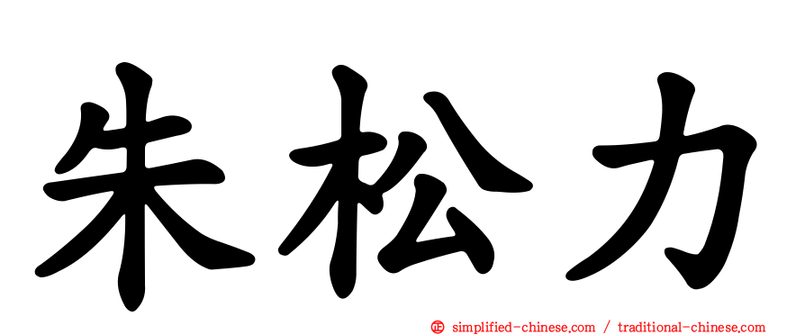 朱松力
