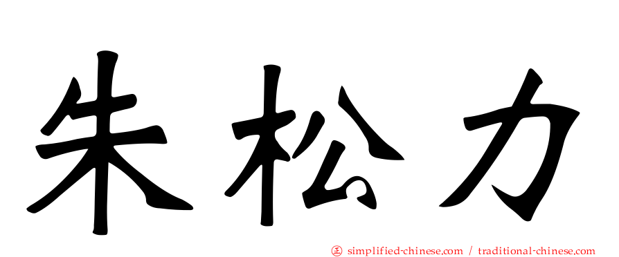 朱松力