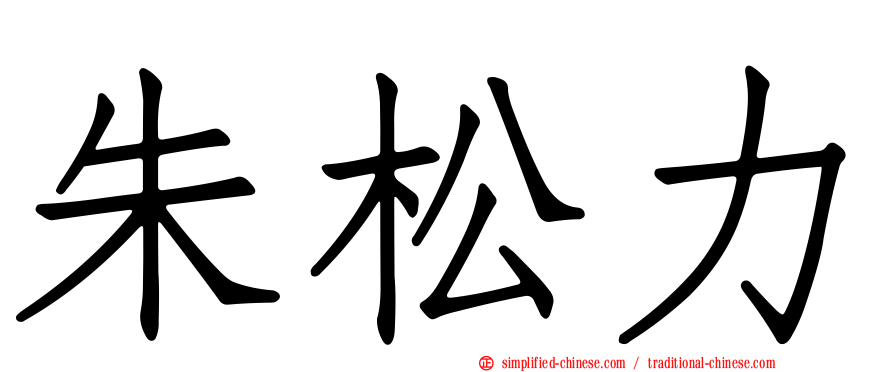 朱松力