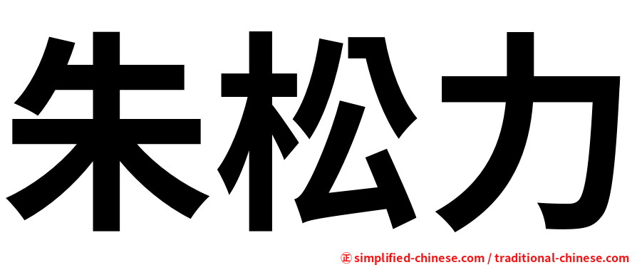 朱松力