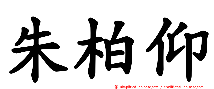 朱柏仰
