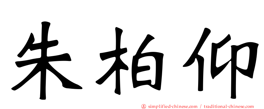 朱柏仰
