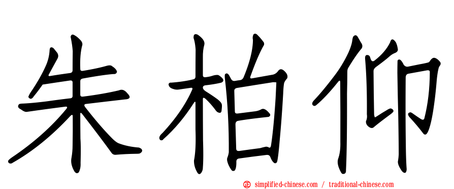 朱柏仰