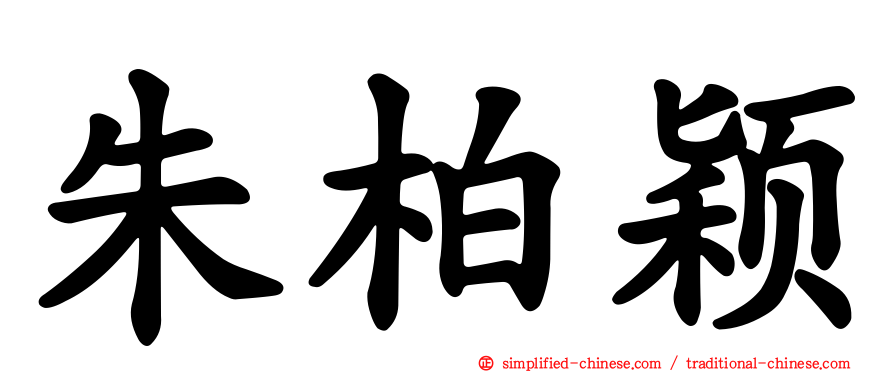 朱柏颖