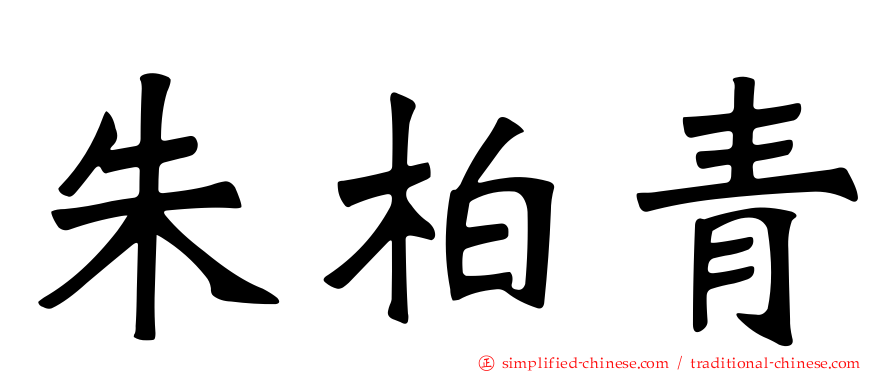 朱柏青