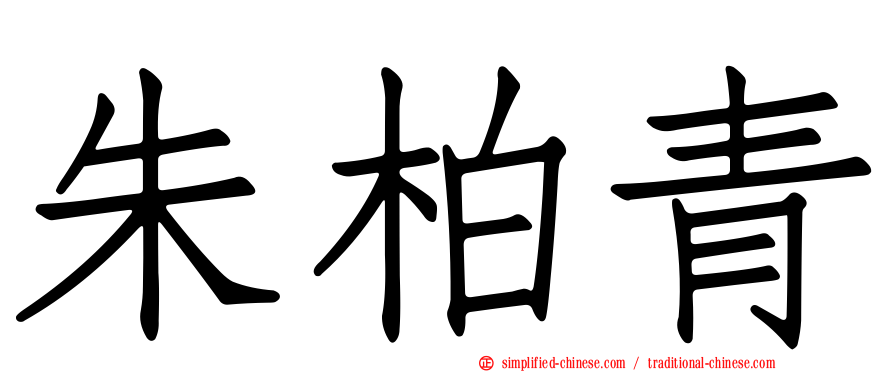 朱柏青
