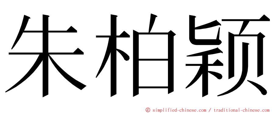 朱柏颖 ming font