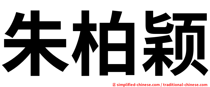 朱柏颖