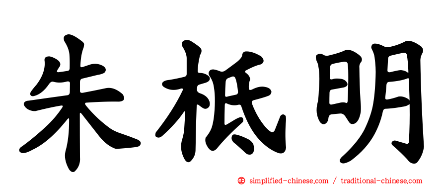 朱柢明