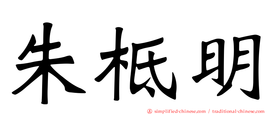 朱柢明