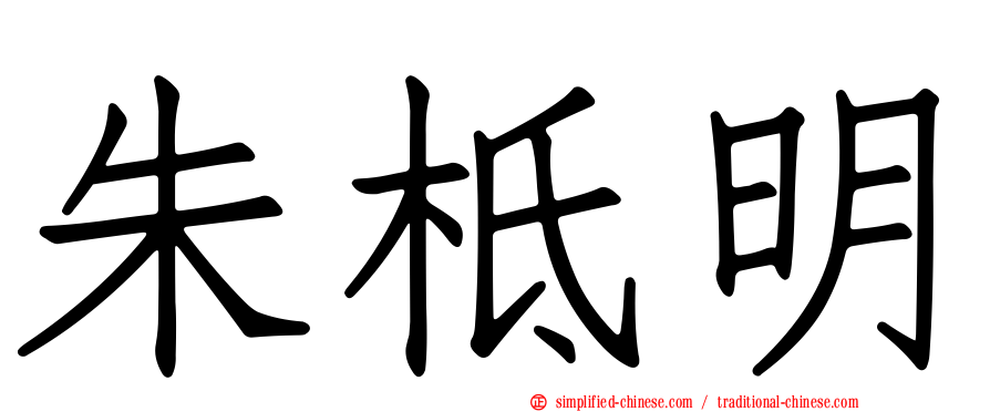 朱柢明