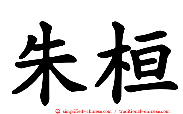 朱桓