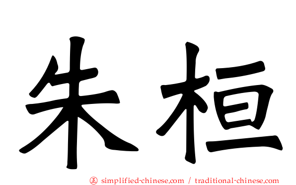 朱桓