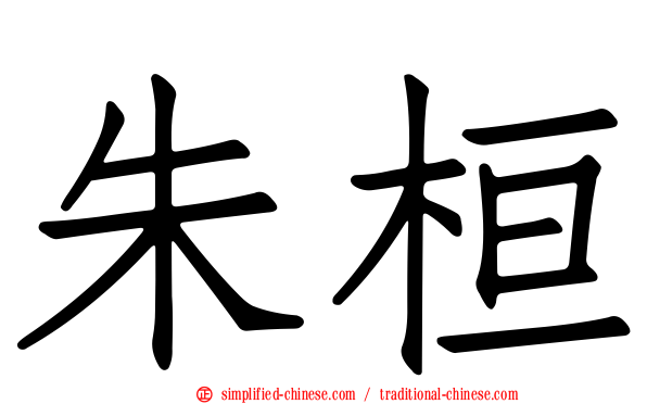 朱桓